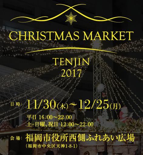 クリスマスマーケット天神2017