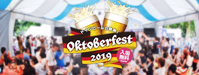 天神オクトーバーフェスト2019