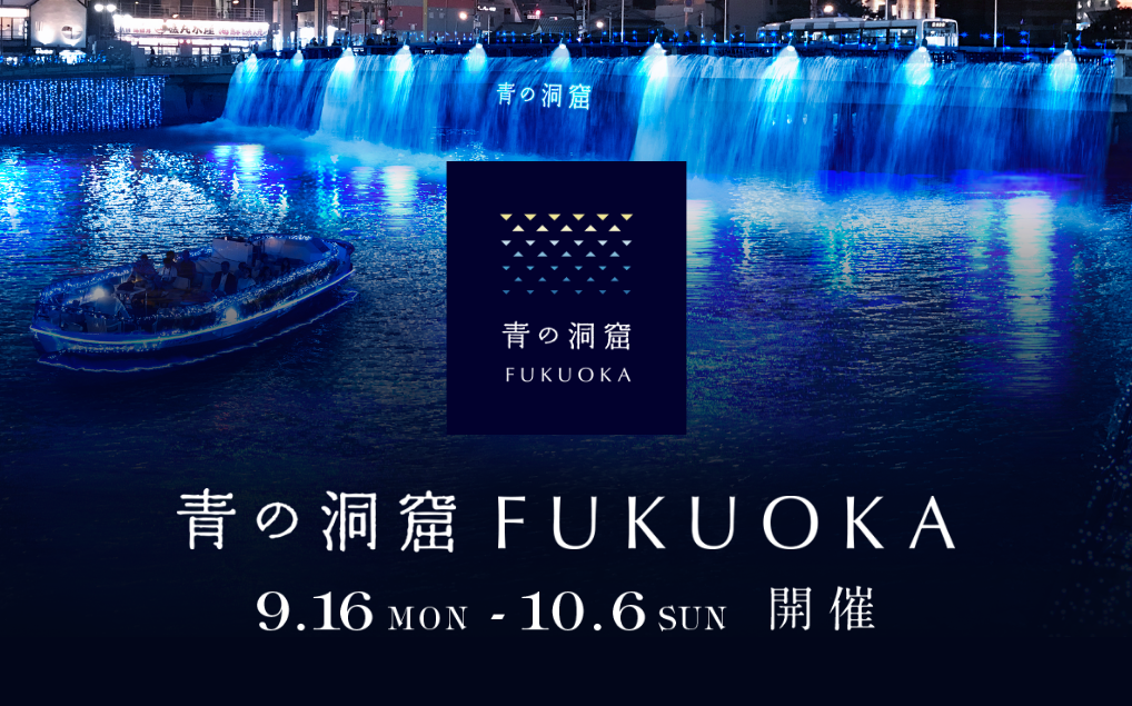 青の洞窟 FUKUOKA