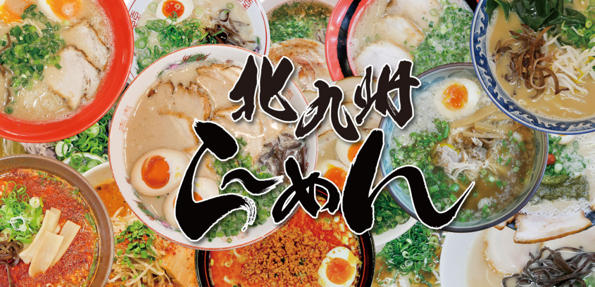 北九州ラーメン王座選手権2023