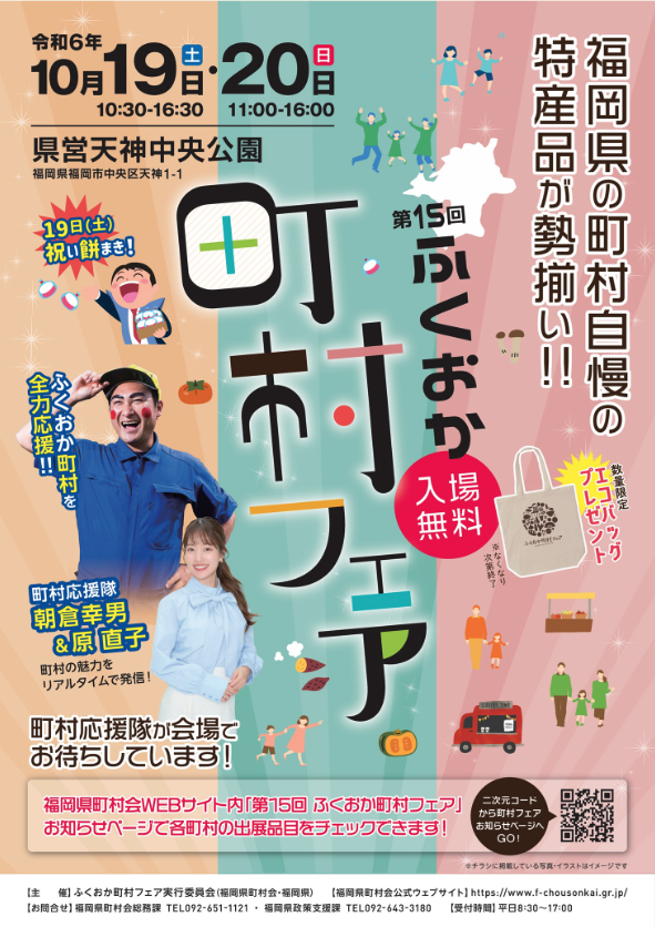 第15回ふくおか町村フェア｜10月19日（土）・20日（日）天神中央公園で開催！特産品や郷土芸能を楽しもう