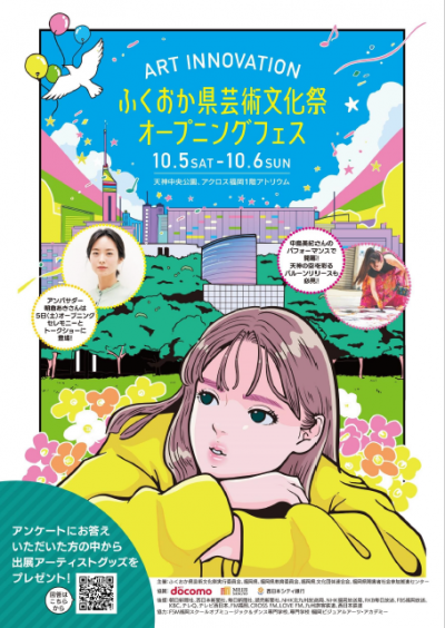 ふくおか県芸術文化祭2024オープニングフェス｜10月5日（土）～6日（日）天神中央公園とアクロス福岡で文化芸術を楽しむフェスティバル