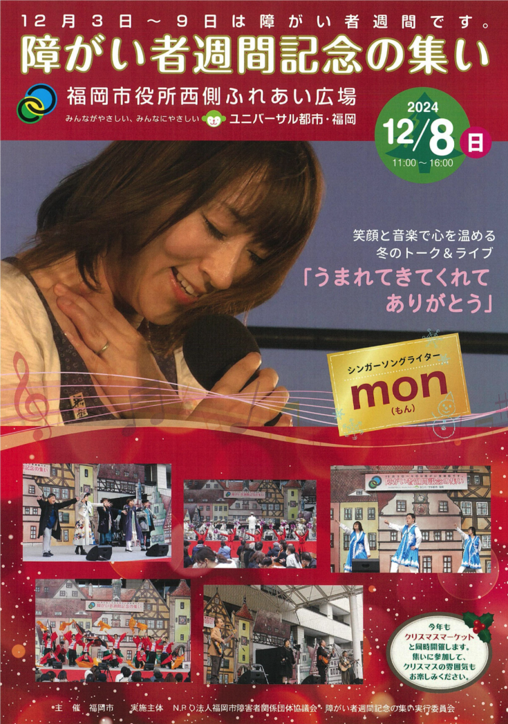 障害への理解を深める｜「障がい者週間記念の集い」2024年12月8日（日）福岡市で開催