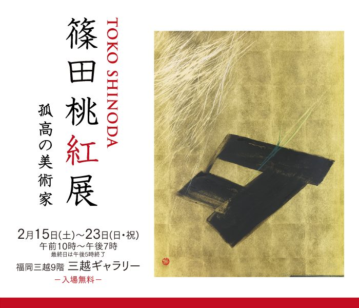 篠田桃紅展 孤高の美術家｜2月15日（土）～2月23日（日・祝）福岡三越にて開催