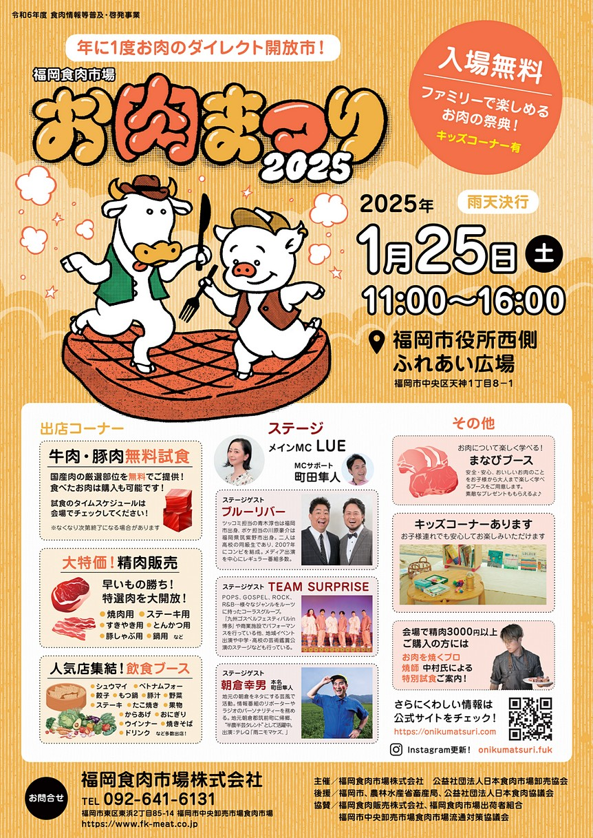 福岡食肉市場お肉まつり2025｜2025年1月25日（土）福岡市役所西側ふれあい広場で開催！牛肉・豚肉の無料試食や精肉販売を楽しもう！