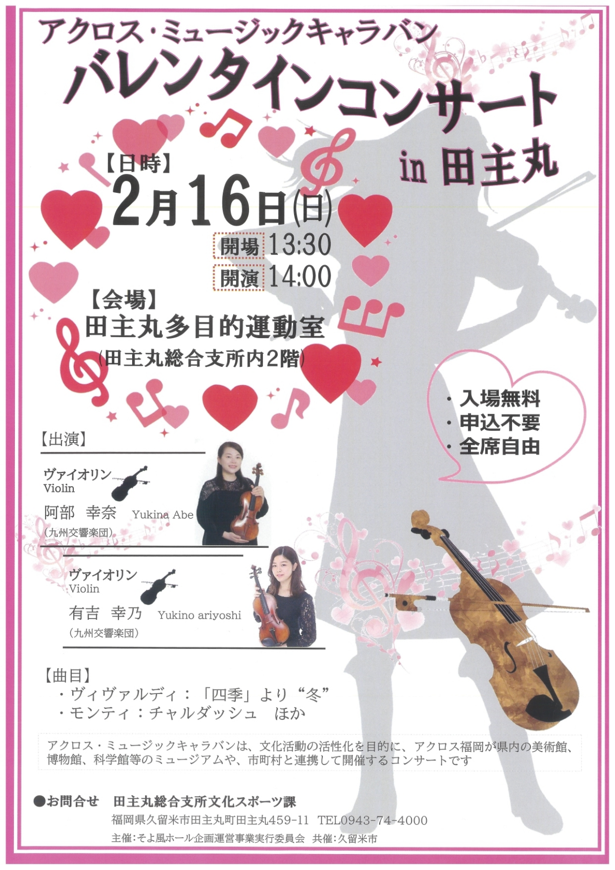 アクロス・ミュージックキャラバン バレンタインコンサート in 田主丸｜2025年2月16日（日）田主丸多目的運動室で開催！入場無料のクラシックコンサート