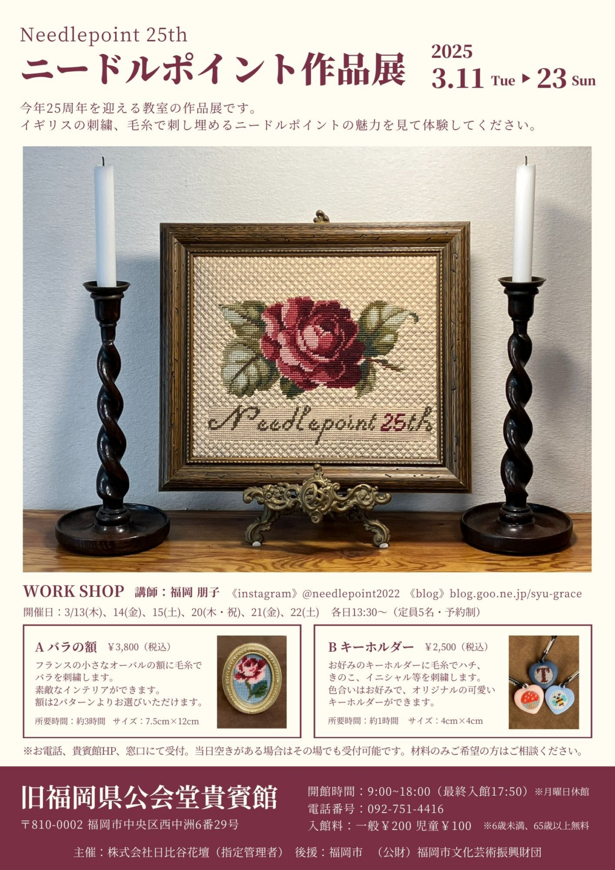 イギリス刺繍の魅力を体験！ニードルポイント作品展｜2025年3月11日〜3月23日、旧福岡県公会堂貴賓館で開催