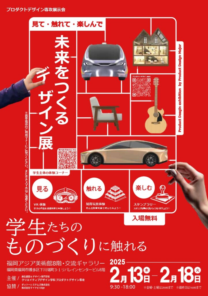 未来をつくるデザイン展｜2月13日（木）～2月18日（火）交流ギャラリーで開催！学生が創るプロダクトデザインの世界✨