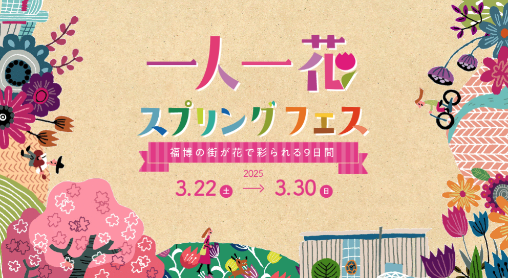 一人一花スプリングフェス2025｜3月22日（土）～3月30日（日）天神中央公園で花と彩る9日間！