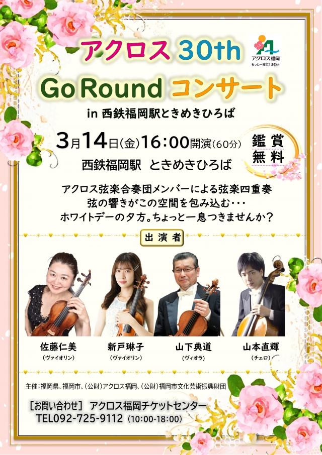 アクロス30周年記念🎶西鉄福岡駅ときめきひろばで出張ミニコンサート｜3月14日（金）開催！