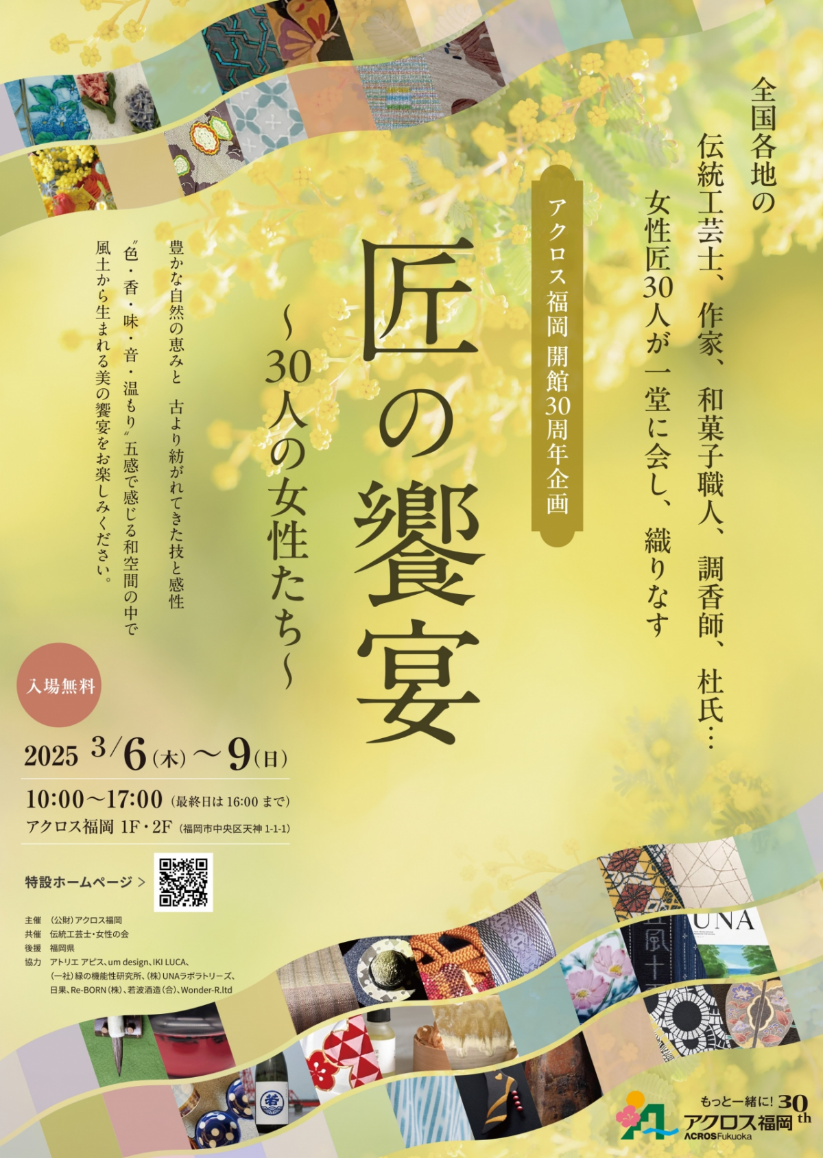 伝統×感性🌿アクロス福岡で五感で楽しむ「匠の饗宴」開催｜3月6日～9日