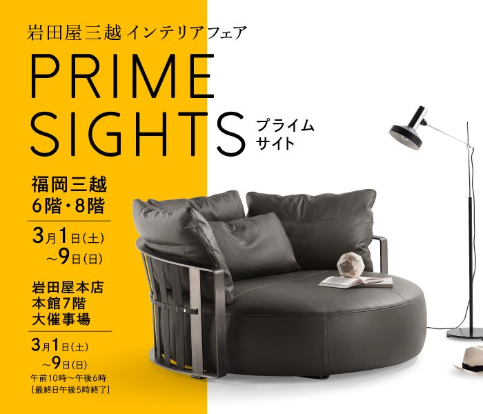 岩田屋三越インテリアフェア 3月1日～9日開催！洗練された家具とデザインが集結✨