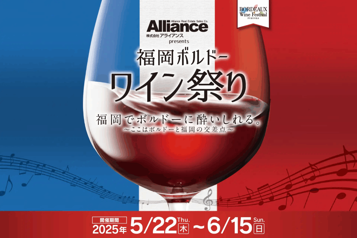 福岡ボルドーワイン祭り2025｜5月22日（木）〜6月15日（日）福岡市役所前に100種のボルドーワイン＆九州食材フレンチが集結！