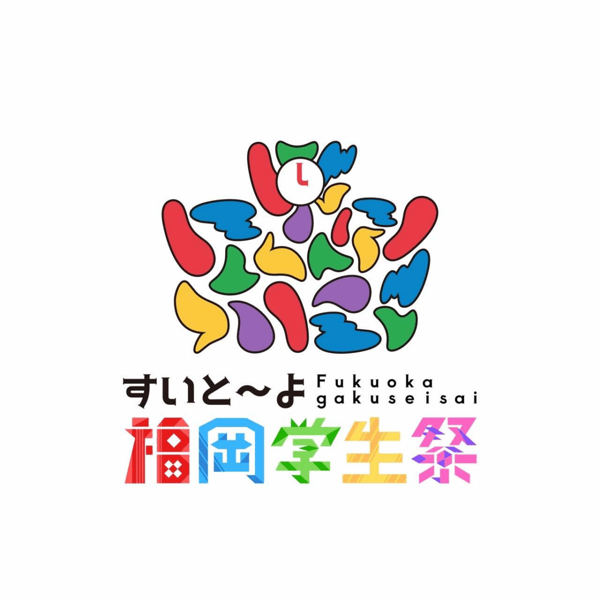 すいと～よ福岡学生祭｜9月7日（日）福岡市役所西側で第1回開催！学生団体企画のステージ＆マルシェが熱い！