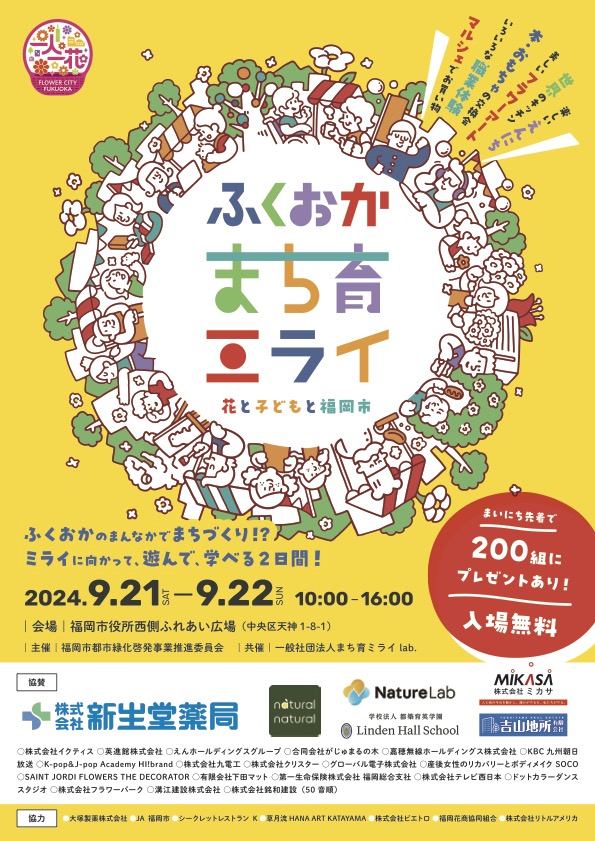 ふくおかまち育みらい × GreenSnapMarche FUKUOKA 2025｜9月13日（土）・14日（日）福岡市役所ふれあい広場で花と緑の未来体験