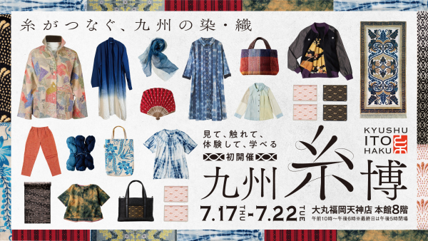 九州糸博｜7月17日（木）〜22日（火）大丸福岡天神で九州の染織文化を体感！