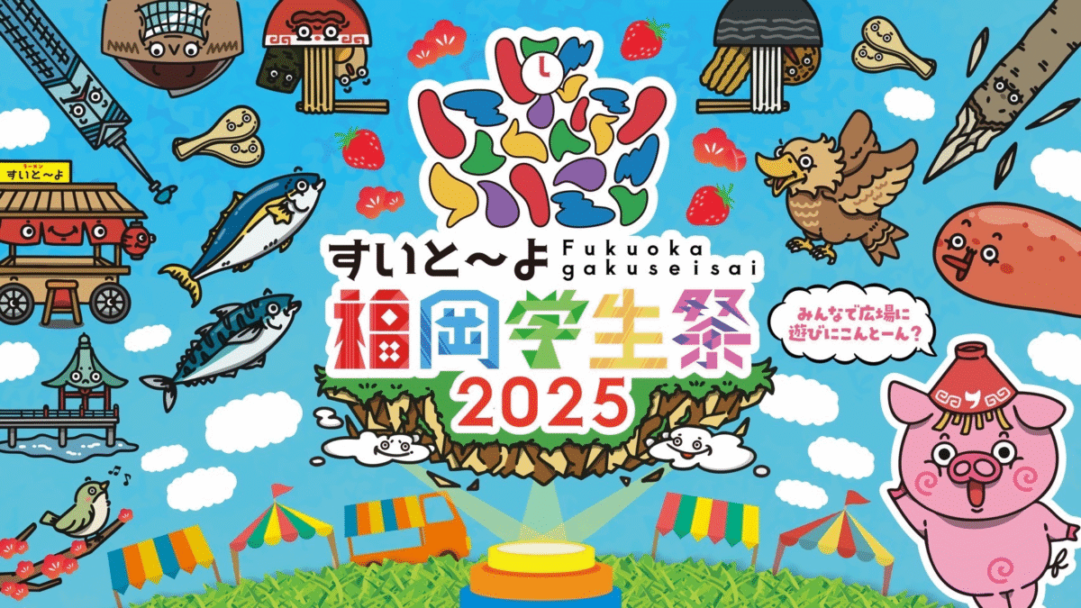 すいと～よ福岡学生祭｜9月7日（日）福岡市役所ふれあい広場で学生が創る未来のお祭り！