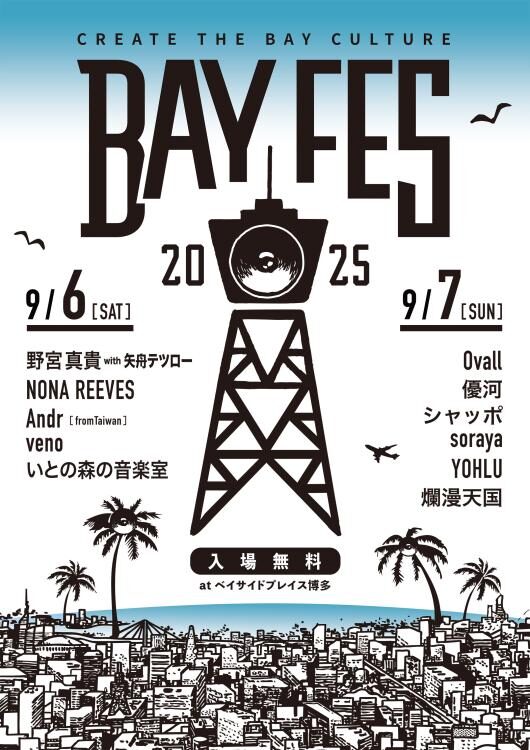 BAYFES｜9月6日・7日ベイサイドプレイス博多で開催！港を音楽で満たすシーサイドフェス！