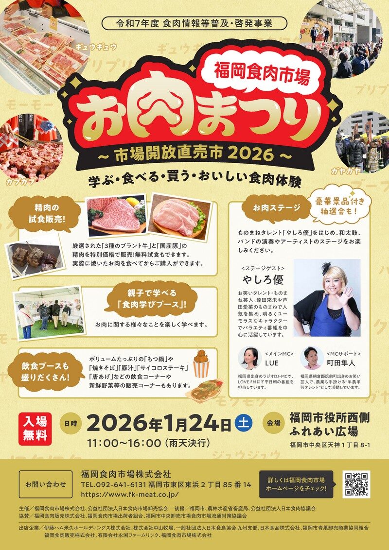 福岡食肉市場お肉まつり2026｜1月24日（土）福岡市役所西側ふれあい広場で開催！試食と屋台が楽しめる食肉イベント🥩