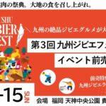 九州ジビエフェスト2026｜3月13日（金）～15日（日）天神中央公園で開催される九州最大級のジビエグルメイベント