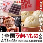 第43回全国うまいもの大会｜5月13日（水）〜5月18日（月）大丸福岡天神店 本館8階 催場で全国グルメイベント開催！