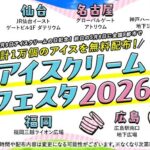 アイスクリームフェスタ2026｜5月8日（金）福岡三越 ライオン広場でアイスクリーム無料配布を実施