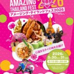 アメージング・タイランドフェス2026｜2026年5月30日（土）〜5月31日（日）天神中央公園貴賓館前エリアでタイ文化イベントを開催！