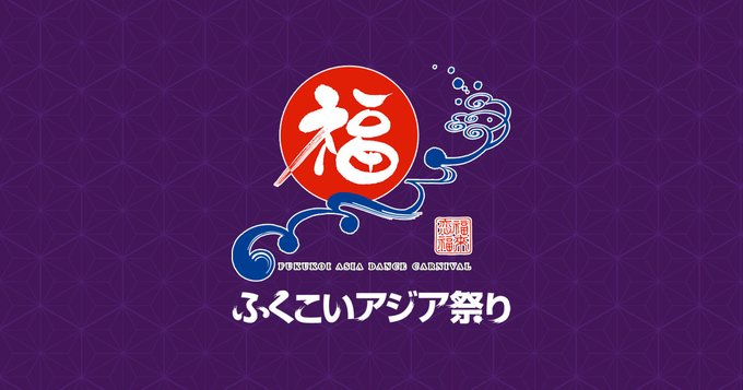 ふくこいアジア祭り｜11月14日（土）〜15日（日）に福岡市役所ふれあい広場など市内3会場で開催！福岡の街で踊りと文化をつなぐ祭り