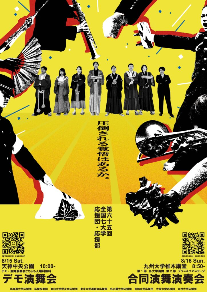 第六十五回 全国七大学応援団・応援部デモ演舞会｜8月15日（土）に県営天神中央公園で開催！七大学の応援団・応援部が演舞を披露