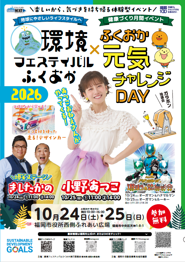 環境フェスティバルふくおか2026|10月24日(土)・25日(日)福岡市役所西側ふれあい広場で開催!環境体験・ステージ・キッチンカー