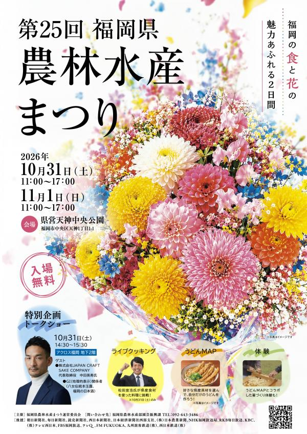 第25回福岡県農林水産まつり|10月31日(土)・11月1日(日)天神中央公園で開催!福岡の食と花を楽しむ2日間