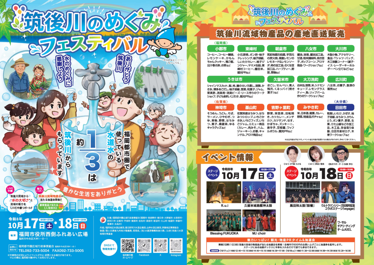 筑後川のめぐみフェスティバル2026、10月17日(土)・18日(日)福岡市役所西側ふれあい広場で開催 流域の特産品販売やステージイベント