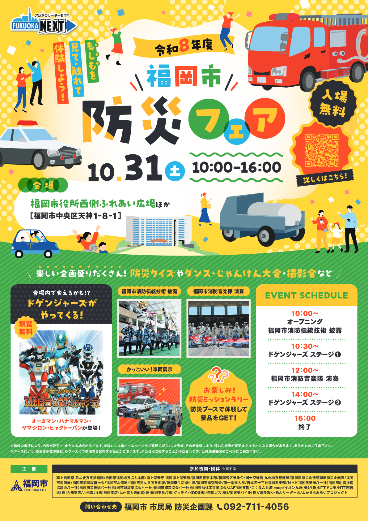 福岡市防災フェア2026|10月31日(土)福岡市役所西側ふれあい広場で開催!ドゲンジャーズや防災体験も