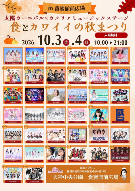太陽カーニバル×カメリアミュージックステージ、10月3日(土)・4日(日)県営天神中央公園で開催|ワンコインフードと約30組のアイドル